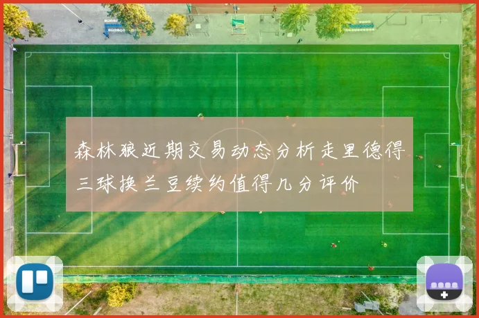 森林狼近期交易动态分析走里德得三球换兰豆续约值得几分评价