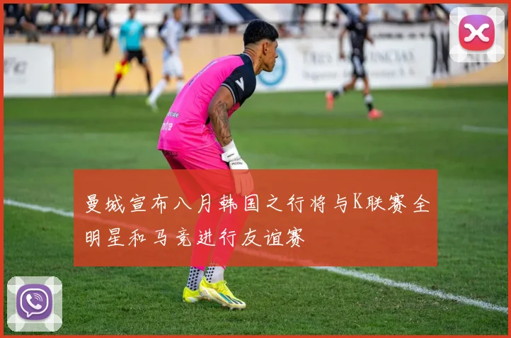 曼城宣布八月韩国之行将与K联赛全明星和马竞进行友谊赛