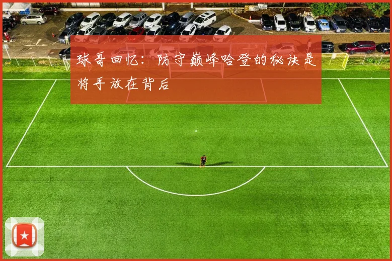 球哥回忆：防守巅峰哈登的秘诀是将手放在背后