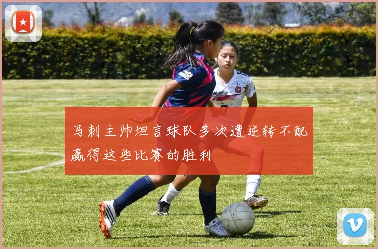 马刺主帅坦言球队多次遭逆转不配赢得这些比赛的胜利