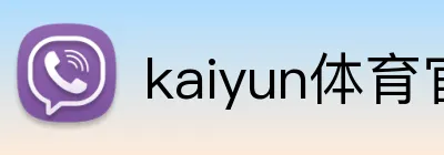 kaiyun体育官网 Logo